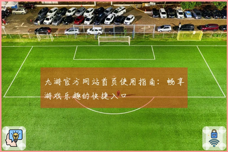 九游官方网站首页使用指南：畅享游戏乐趣的快捷入口