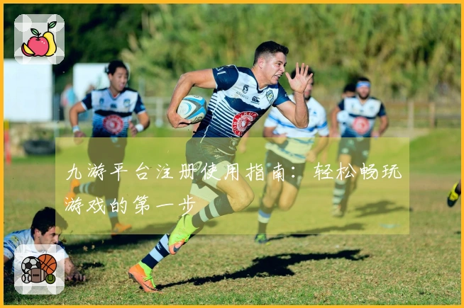 九游平台注册使用指南:轻松畅玩游戏的第一步