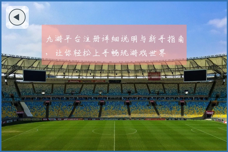 九游平台注册详细说明与新手指南，让你轻松上手畅玩游戏世界