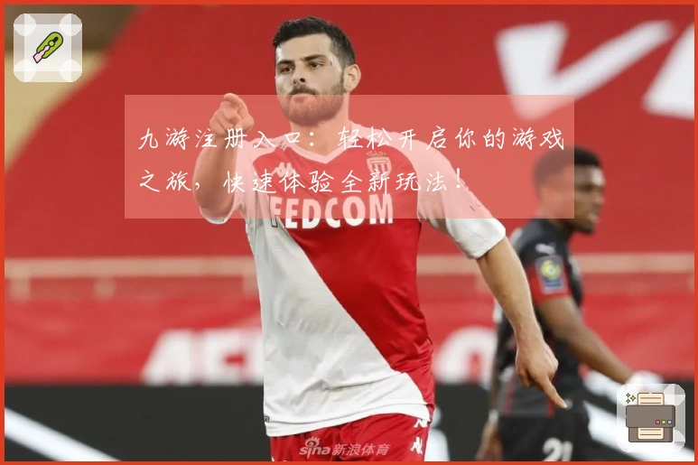 九游注册入口：轻松开启你的游戏之旅，快速体验全新玩法！