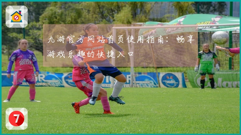 九游官方网站首页使用指南：畅享游戏乐趣的快捷入口