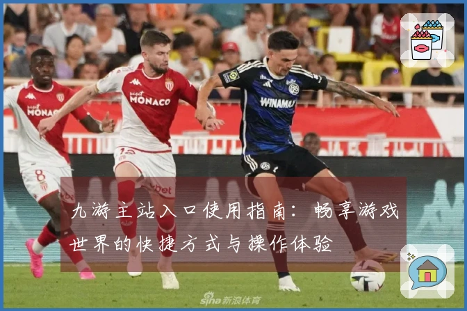 九游主站入口使用指南：畅享游戏世界的快捷方式与操作体验